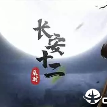 长安十二辰时BT版 长安十二辰时BT版