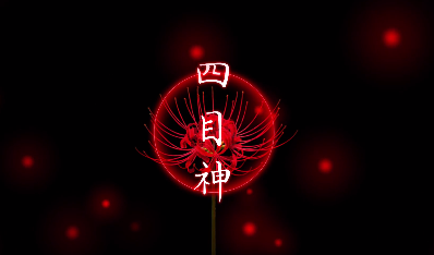 四目神腾讯版 四目神腾讯版