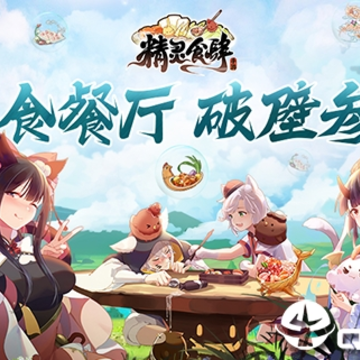 精灵食肆内购版 精灵食肆内购版