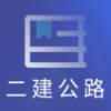 二建公路工程题库v1.0.0 安卓版