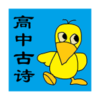 高中生必背古诗文v1.11 安卓版