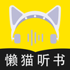 懒猫听书v1.2.1 安卓版