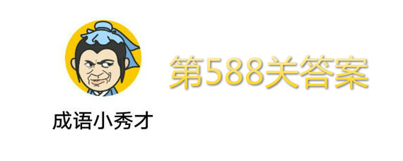 ����С��ŵ�588�ش� ��588�ش𰸽���