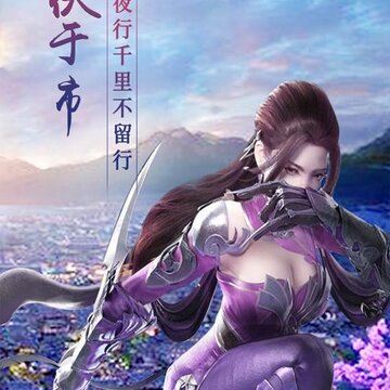 修仙记BT版 修仙记BT版