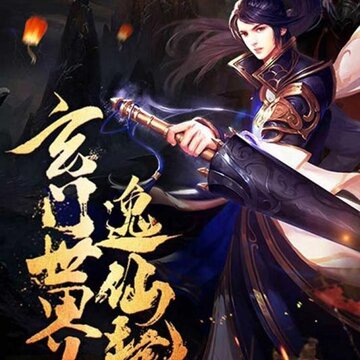 荒世的传说九游版 荒世的传说九游版