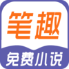 笔趣免费小说v1.0.1 安卓版