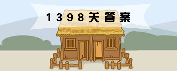 ����С���1398�ش���ʲô ����С���1398�ش���ô��