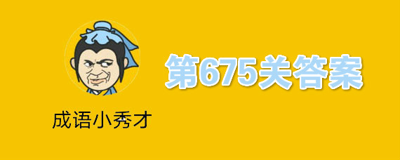 ����С���675�ش���ʲô ��675�ش𰸷���