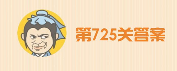 ����С���725�ش���ʲô ��725����ô��