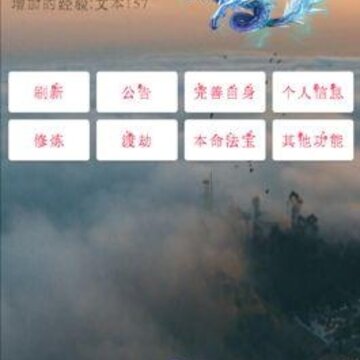 次时代修真 次时代修真