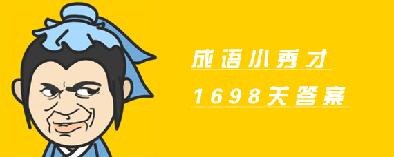 ����С���1698�ش���ʲô ����С���1698�ش𰸷���