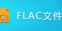 FLAC�ļ�