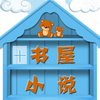 ����С˵appv6.3.3 ��׿��