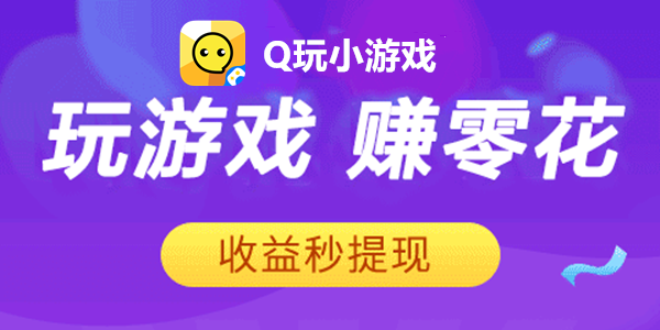 Q��С��Ϸ׬Ǯ-Q��С��Ϸ���ذ�װ-Q��С��Ϸapp����