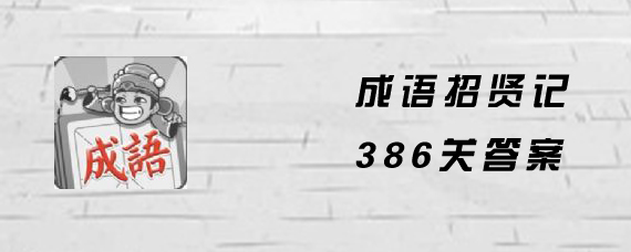 �������ͼ�386�ش���ʲô �������ͼ�386�ش𰸴�ȫ