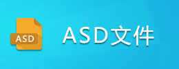 ASD文件
