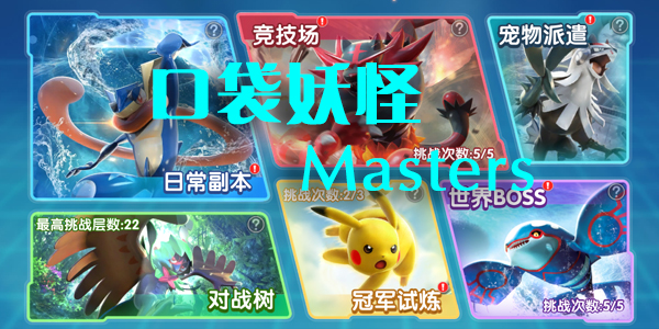 口袋妖怪masters