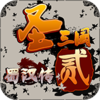 ʥ�����񺺴�����ȫ��v1.2.1 ��׿��