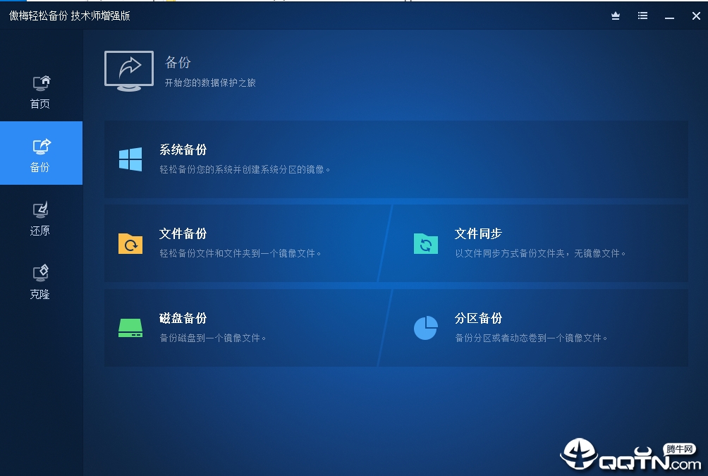 AOMEI Backupper傲梅备份软件v5.0.0 技术师增强版