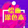 �滭Ϳɫ��v1.0.1 ��׿��