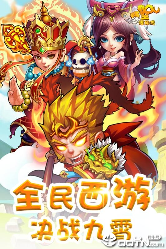 悟空修仙传九游版 悟空修仙传九游版