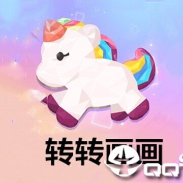 转转画画 转转画画