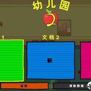 幼儿园2汉化补丁 幼儿园2汉化补丁