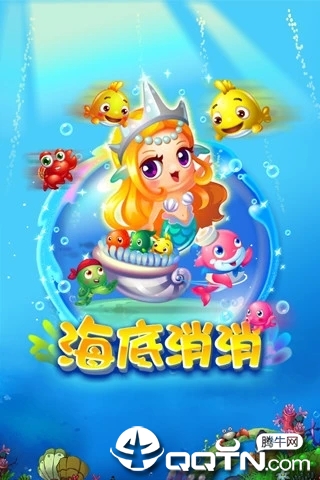 海底消消手游内购版 海底消消手游内购版
