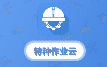 特种作业云 特种作业云