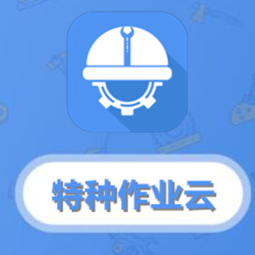 特种作业云 特种作业云