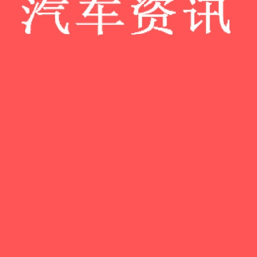 汽车评测 汽车评测