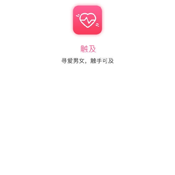 触及交友 触及交友
