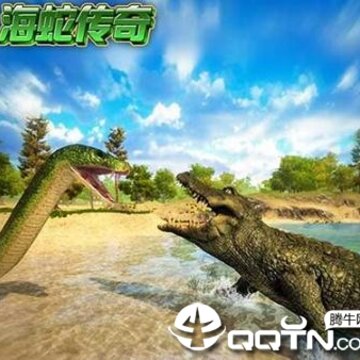 海蛇传奇欢乐版 海蛇传奇欢乐版