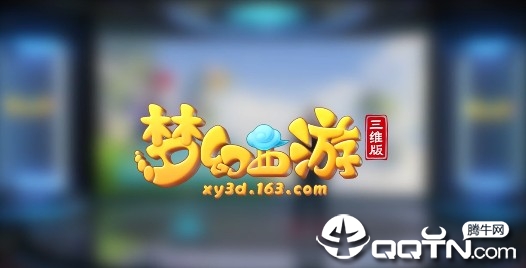 梦幻西游三维版小米版 梦幻西游三维版小米版