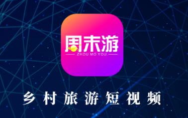周末游app 周末游app