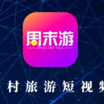 周末游app 周末游app