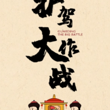 护驾大作战app 护驾大作战app