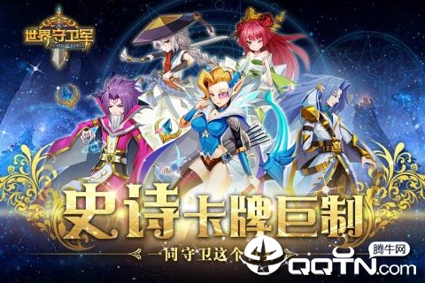 世界守卫军腾讯版 世界守卫军腾讯版