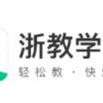 浙教学堂 浙教学堂