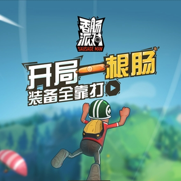 绝地求生香肠派对游戏 绝地求生香肠派对游戏