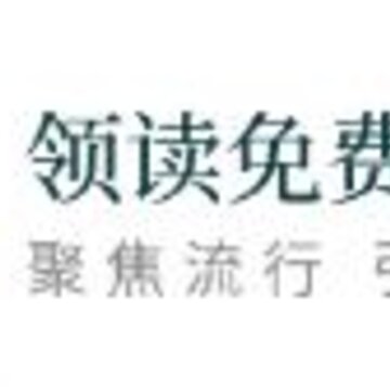 领读免费小说 领读免费小说