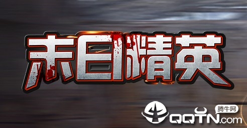 末日精英九游版 末日精英九游版