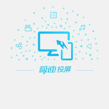 极速投屏电脑版 极速投屏电脑版