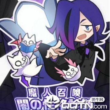 魔人召唤手游 魔人召唤手游