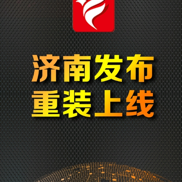 济南发布客户端ios版 济南发布客户端ios版