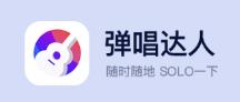 弹唱达人 弹唱达人