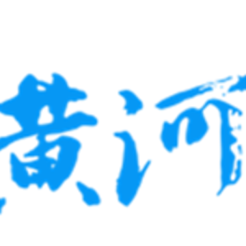 黄河Plus 黄河Plus