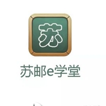 苏邮e学堂app 苏邮e学堂app