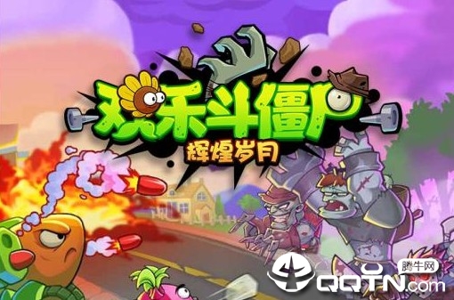 辉煌岁月欢乐斗僵尸 辉煌岁月欢乐斗僵尸