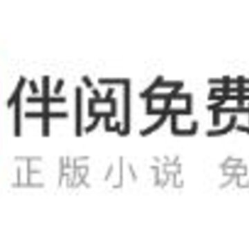 伴阅免费小说 伴阅免费小说